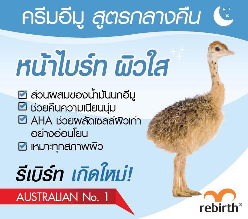 Rebirth,Emu Anti-Wrinkle,Cream,Night Cream,ไนท์ครีม,ริ้วรอย,รีเบิร์ท