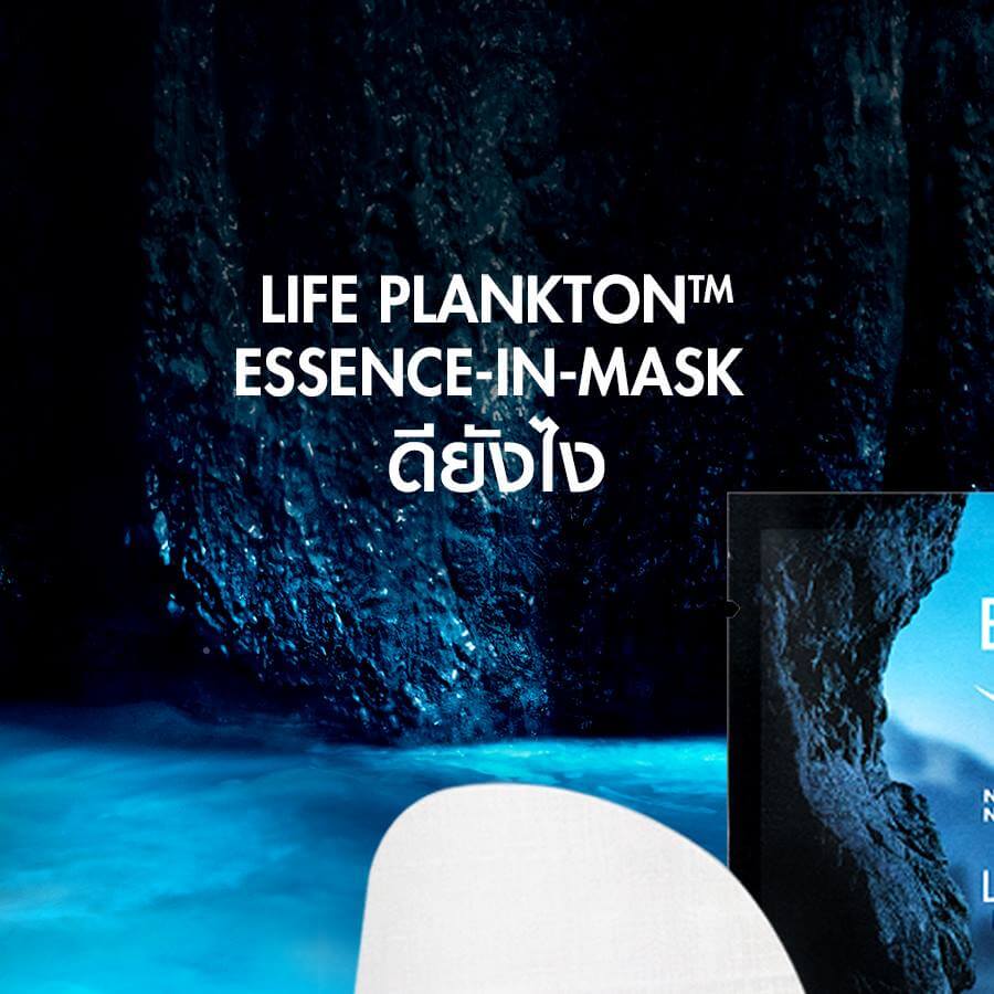 BIOTHERM,BIOTHERM Life Plankton Essence In Mask,Life Plankton Essence In Mask,มาสก์ไบโอเธิร์ม,มาสก์แพลงก์ตอน,แพลงก์ตอนมาสก์,ไบโอเธิร์ม