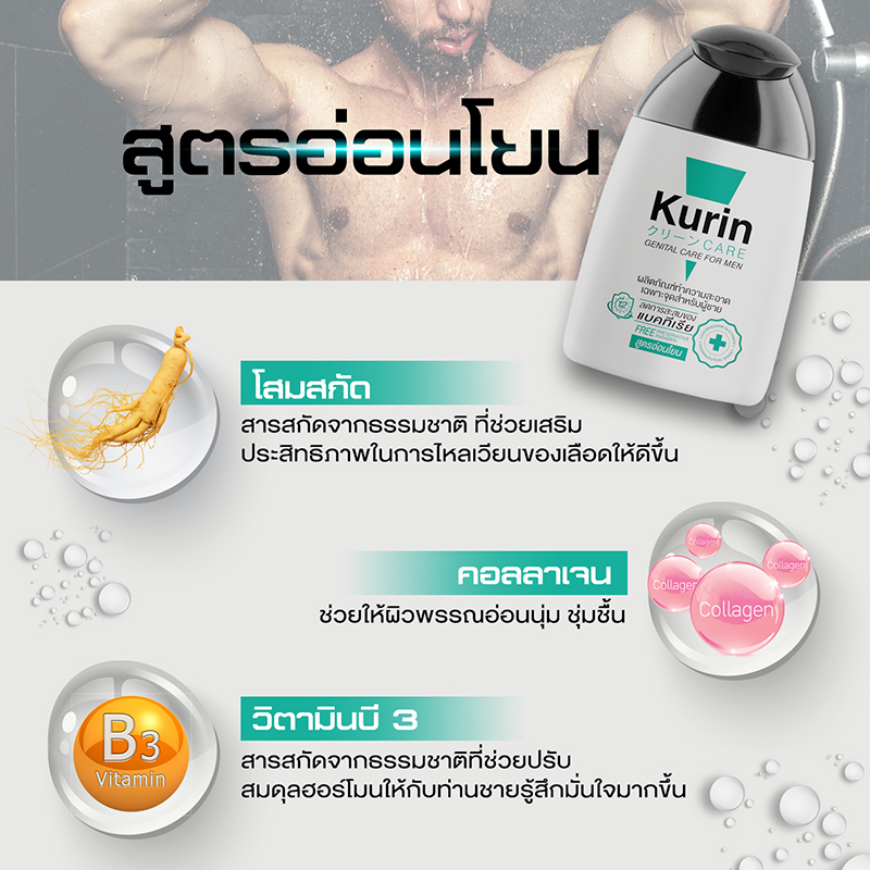 Kurin Care Gentle Care For Men #สูตรอ่อนโยน 90ml เจลทำความสะอาดจุดซ่อนเร้นชาย ยับยั้งแบคทีเรียได้ 99.99% สะอาด ให้ความชุ่มชื้น และช่วยเสริม ฟีโรโมน ให้น่าดึงดูด