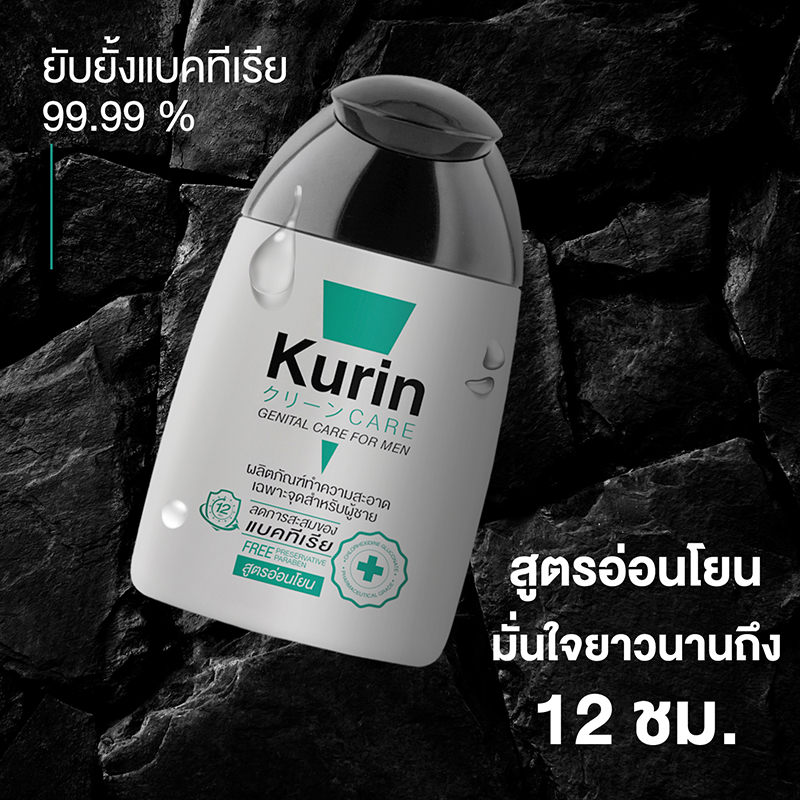Kurin Care Gentle Care For Men #สูตรอ่อนโยน 90ml เจลทำความสะอาดจุดซ่อนเร้นชาย ยับยั้งแบคทีเรียได้ 99.99% สะอาด ให้ความชุ่มชื้น และช่วยเสริม ฟีโรโมน ให้น่าดึงดูด
