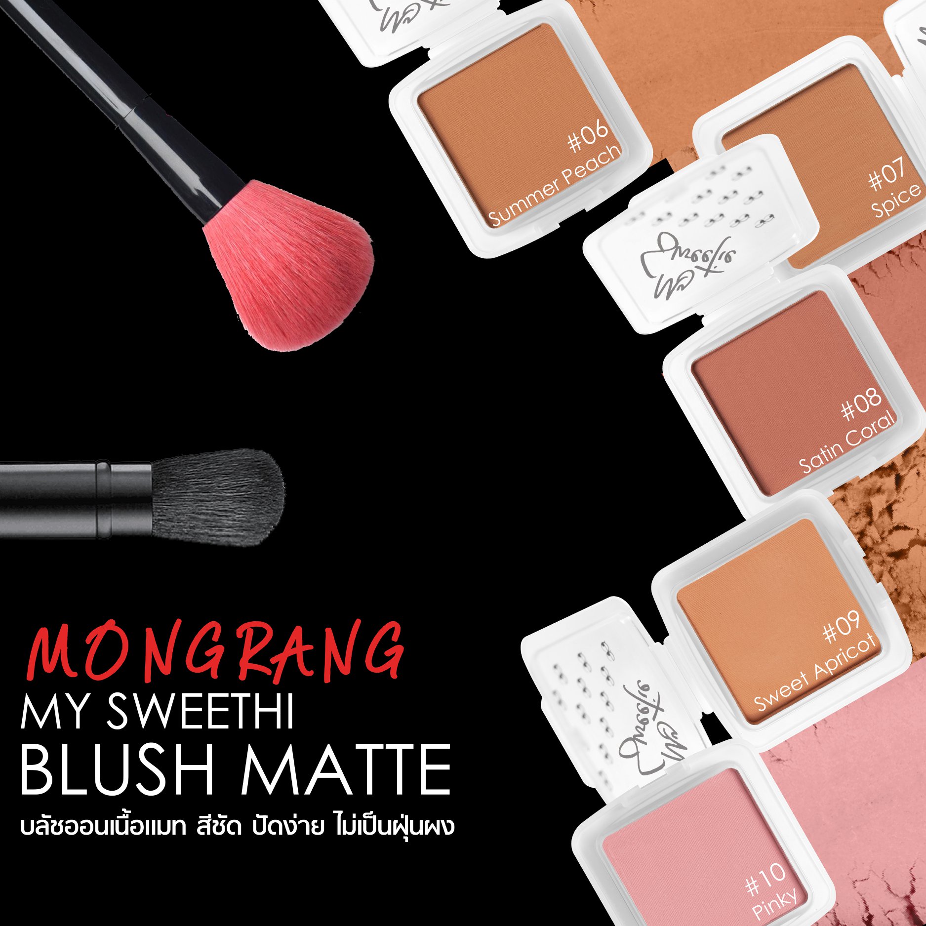 Mongrang, มองแรง, Mongrang My Sweethi, Mongrang My Sweethi Blush, Mongrang My Sweethi Blush Matte, Mongrang My Sweethi Blush Matte 2.5g, Mongrang My Sweethi Blush Matte #15 2.5g, บลัชออน, บลัชออนเนื้อแมตต์