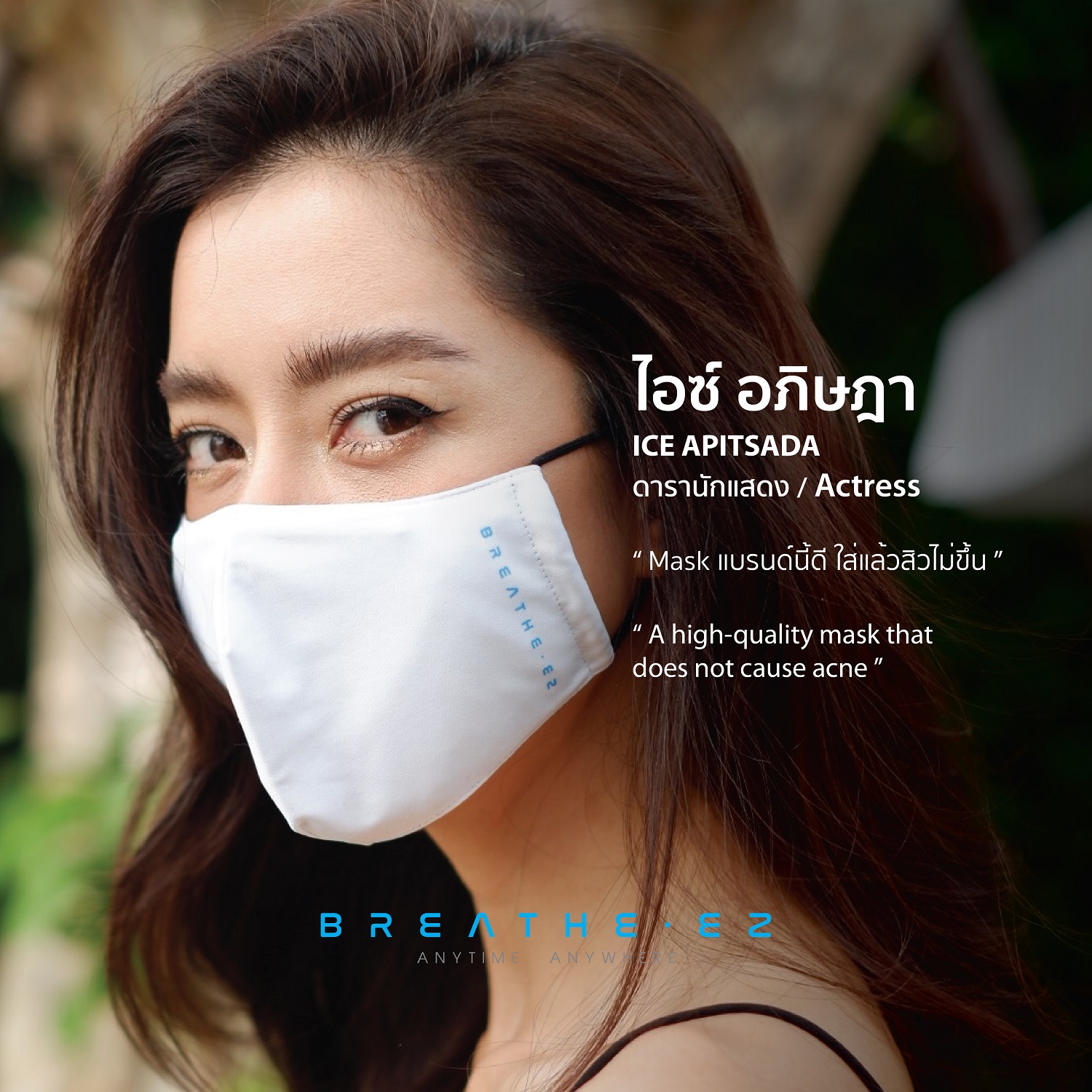 หน้ากาก BREATHE EZ รีวิว